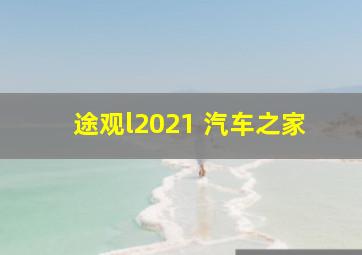 途观l2021 汽车之家